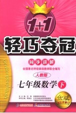 1+1轻巧夺冠同步讲解 数学 七年级 下 人教版 第3次修订版