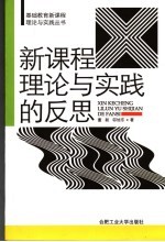 新课程理论与实践的反思