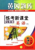 黄冈题库 练教新课堂 七年级英语 下 人教版·新课标 第2版