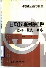 日本对外直接投资研究 理论、模式、战略