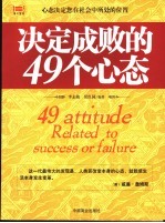 决定成败的49个心态