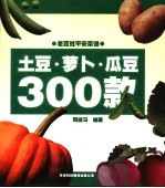 土豆·萝卜·瓜豆300款 第2版