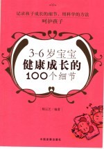 3-6岁宝宝健康成长的100个细节