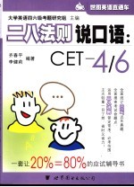 二八法则说口语 CET-4/6