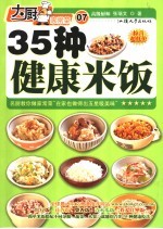 35种健康米饭煮法