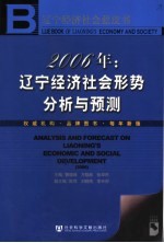 辽宁经济社会蓝皮书 2006年：辽宁经济社会形势分析与预测