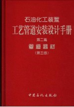 石油化工装置工艺管道安装设计手册 第2篇 管道器材 第3版