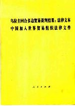 乌拉圭回合多边贸易谈判结果：法律文本 中国加入世界贸易组织法律文件