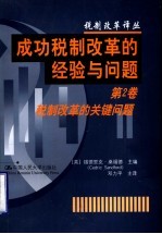 成功税制改革的经验与问题 第2卷 税制改革的关键问题