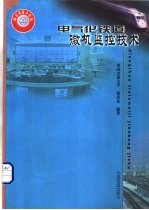 电气化铁道微机监控技术