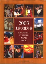 上海文化年鉴 2003