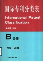 国际专利分类表 B分册 作业、运输 第7版