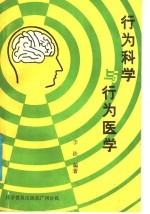 行为科学与行为医学