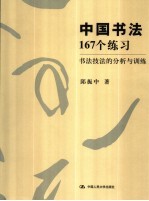 中国书法167个练习 书法技法的分析与训练