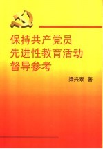 保持共产党员先进性教育活动督导参考