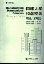 构建大学和谐校园 理论与实践 theory and practice