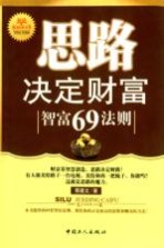 思路决定财富 智富69法则