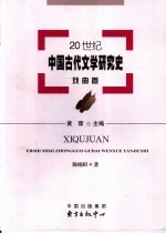 20世纪中国古代文学研究史 戏曲卷