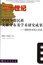 二十世纪中国少数民族文献分布及学术研究成果：国际性书目之书目