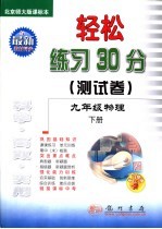 轻松练习30分 测试卷 九年级物理 下 人教版课标本