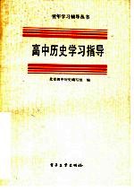 高中历史学习指导