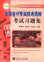 全国会计专业技术资格考试习题集 中级 修订版