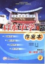 启东中学作业本  高一数学  下  最新修订版