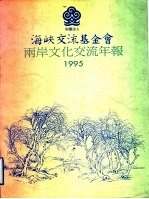 海峡交流基金会两岸文化交流年报  1994