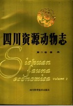 四川资源动物志 第2卷 兽类