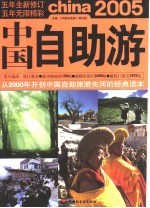 中国自助游 2005