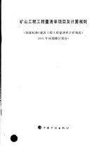 矿山工程工程量清单项目及计算规则 国家标准《建设工程工程量清单计价规范》2005年局部修订部分