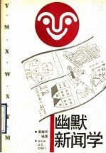 幽默新闻学