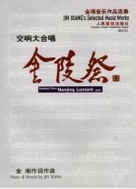 交响大合唱金陵祭 钢琴缩谱 作品第61号 piano vocal score op. 61