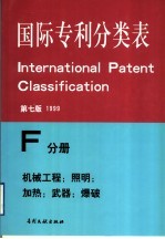 国际专利分类表 F分册 机械工程；照明；加热；武器；爆破 第7版