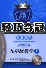 1+1轻巧夺冠·优化训练 数学 九年级 上 第3次修订版 华东师大版