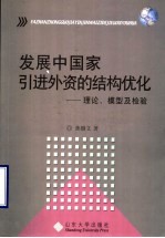 发展中国家引进外资的结构优化 理论、模型及检验