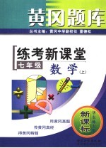 黄冈题库 练考新课堂 七年级数学 上 华东师大版新课标 第2版