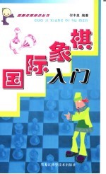 国际象棋入门 第2版