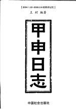 甲申日志 2004.1.22-2005.2.8的民间记忆