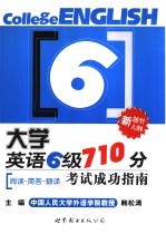 大学英语六级710分考试成功指南 阅读·简答·翻译