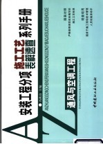 安装工程分项施工工艺表解速查系列手册 通风与空调工程