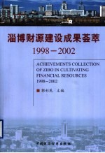 淄博财源建设成果荟萃 1998-2002