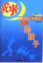 阳光下的孩子 青少年爱国主义教育歌曲读本 中学卷