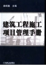 建筑工程施工项目管理手册