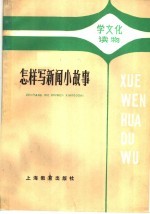 怎样写新闻小故事