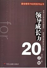 领导成长力20法则