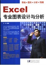 Excel专业图表设计与分析