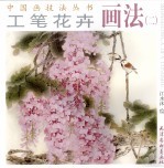 工笔花卉画法 2