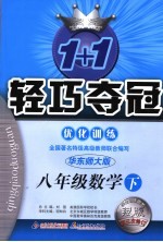 1+1轻巧夺冠·优化训练 数学 八年级 下 第3次修订版 华东师大版