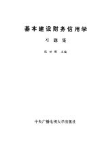 基本建设财务信用学习题集